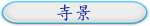 寺景