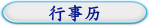 行事历