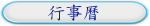 行事曆