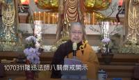 1070311隆迅法師八關齋戒開示