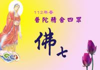 112年春普陀精舍佛七剪影