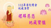 112年地藏法會剪影