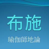 聞思修班瑜伽師地論 布施 錄音檔連結