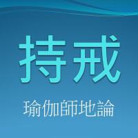 聞思修班瑜伽師地論  持戒 錄音檔連結