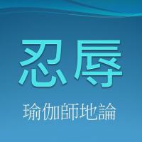 聞思修班瑜伽師地論 忍辱 錄音檔連結