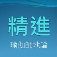 聞思修班瑜伽師地論  精進 錄音檔連結