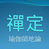 聞思修班瑜伽師地論 禪定 錄音檔連結
