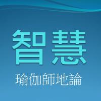聞思修班瑜伽師地論 智慧 錄音檔連結