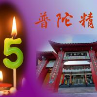 普陀精舍十五週年紀念法會 相關連結