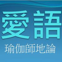 聞思修班瑜伽師地論 攝事品-愛語 錄音檔連結
