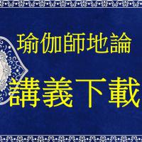 瑜伽師地論  講義下載連結