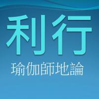 聞思修班瑜伽師地論 攝事品-利行 錄音檔連結