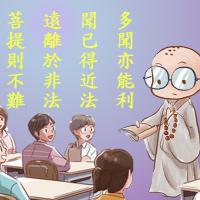 115年福慧佛學班招生